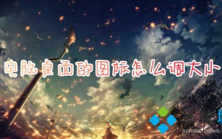 电脑桌面的图标怎么调大小 如何改变电脑桌面图标的大小