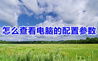 怎么查看电脑的配置参数 win10怎么看电脑的详细配置