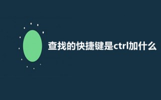 查找的快捷键是ctrl加什么 表格里面查找快捷键介绍