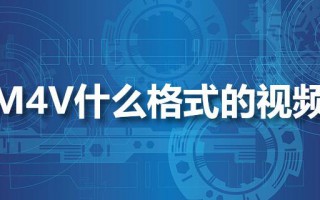 m4v什么格式的视频（m4v如何转换成mp4）