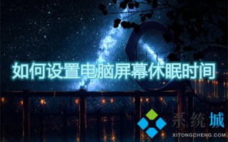 如何设置电脑屏幕休眠时间 win7屏幕休眠时间怎么调