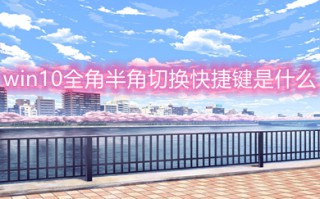 win10全角半角切换快捷键是什么 win10全角半角切换快捷键设置方法