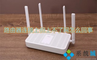 路由器连接上但上不了网怎么回事 路由器注册灯一直闪但是上不了网怎么办