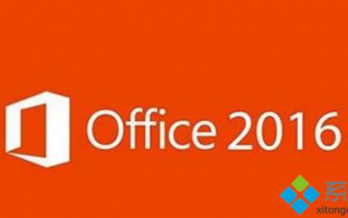 Office2016激活密钥大全|Office2016激活密钥下载
