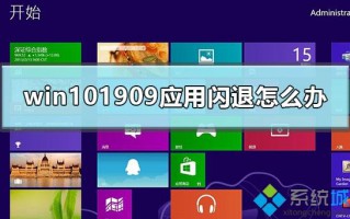 win10 1909系统出现应用闪退如何解决