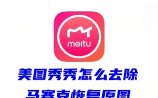 美图秀秀怎么去除马赛克恢复原图 电脑美图秀秀可以去除马赛克吗