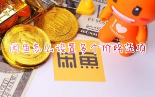 闲鱼怎么设置多个价格选项 闲鱼如何设置多个价格