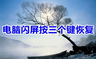 电脑闪屏按三个键恢复 电脑闪屏是什么原因怎么解决