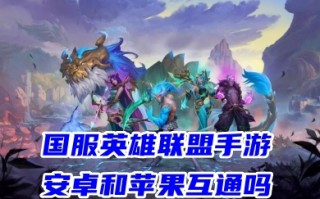 国服英雄联盟手游安卓和苹果互通吗 LOL手游安卓怎么付费转ios