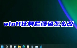 win11任务栏颜色怎么改 windows11底部任务栏颜色修改教程