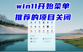 win11开始菜单推荐的项目关闭 win11不显示推荐的项目教程