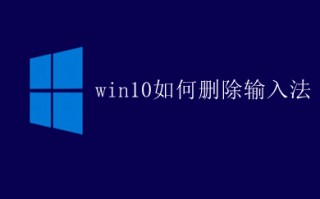win10如何删除输入法 win10彻底删除输入法的教程
