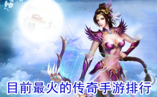 目前最火的传奇手游排行 现在哪个传奇手游人最多