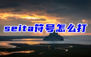 seita符号怎么打 &theta;怎么打出来