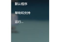 开启win7系统telnet协议的方法