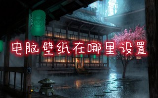 电脑壁纸在哪里设置 如何修改电脑桌面壁纸