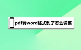 pdf转word格式乱了怎么调整 pdf转word格式不对怎么调