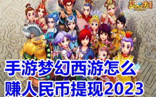 手游梦幻西游怎么赚人民币提现2023 梦幻西游是怎么挣钱的攻略介绍
