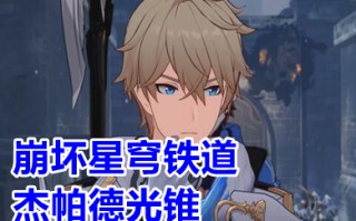 崩坏星穹铁道杰帕德光锥  崩坏星穹铁道杰帕德配队