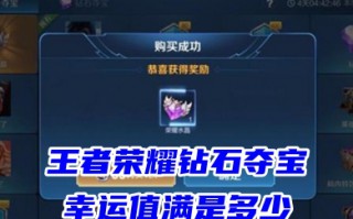 王者荣耀钻石夺宝幸运值满是多少 王者荣耀钻石夺宝的抽取攻略