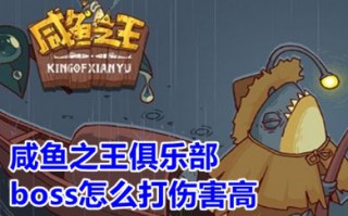 咸鱼之王俱乐部boss怎么打伤害高 咸鱼之王打俱乐部boss输出最高阵容