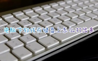 电脑下划线在键盘上怎么打出来 笔记本电脑下划线怎么输入快捷键