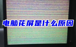 电脑花屏是什么原因 电脑显示器花屏自修方法