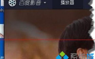 win10系统下百度影音播放视频很卡如何解决