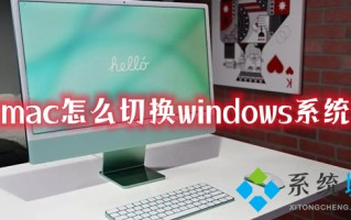 mac怎么切换windows系统 苹果电脑如何切换到windows系统