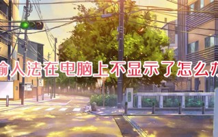 输入法在电脑上不显示了怎么办 输入法不见了怎么恢复