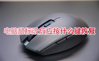 电脑鼠标没反应按什么键恢复 电脑鼠标动不了怎么办