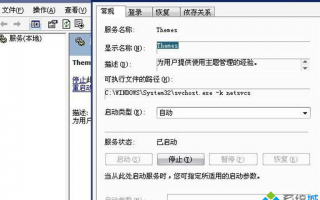 XP系统无法更换主题的解决方法