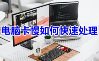 电脑卡慢如何快速处理 电脑卡慢快速处理的方法