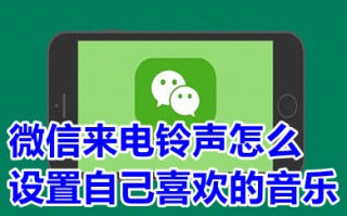 微信来电铃声怎么设置自己喜欢的音乐 安卓手机微信怎么导入自定义铃声
