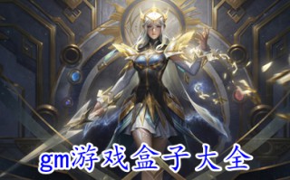 gm游戏盒子大全 狂玩GM手游盒子下载器免费版