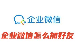 企业微信怎么加好友到个人微信最快 电脑企业微信加好友不用验证不需要同意的方法