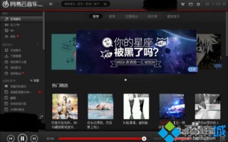 电脑中网易云音乐如何添加本地音乐