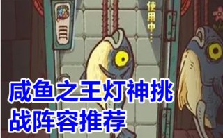 咸鱼之王灯神挑战阵容推荐 咸鱼之王灯神挑战战力要求