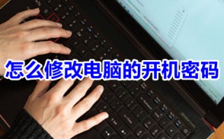 怎么修改电脑的开机密码 win10修改电脑的开机密码的方法介绍