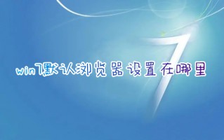win7默认浏览器设置在哪里 电脑浏览器设置默认网页的方法