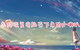 怎样恢复电脑右下角的小喇叭 电脑调声音的小喇叭不见了怎么办