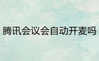腾讯会议会自动开麦吗 腾讯会议怎么关闭麦克风