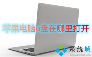 苹果电脑u盘在哪里打开 苹果电脑插u盘在哪里显示