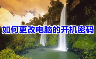如何更改电脑的开机密码 台式电脑开机密码在哪里修改