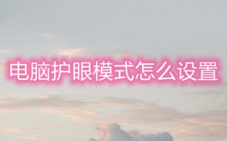 电脑护眼模式怎么设置 win10电脑护眼模式的设置方法