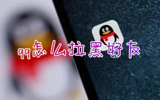 qq怎么拉黑好友 腾讯qq拉黑好友的具体方法