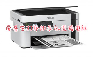 爱普生打印机怎么连接电脑 爱普生打印机连接电脑的具体方法