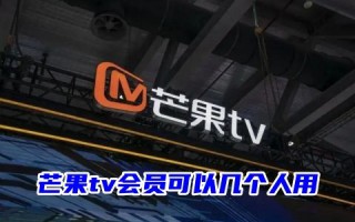 芒果tv会员可以几个人用 芒果tv会员可以一起登录几台设备