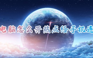 电脑怎么开热点给手机连 笔记本电脑给手机开热点的方法