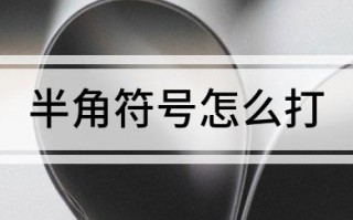 半角符号怎么打 怎么看是全角还是半角